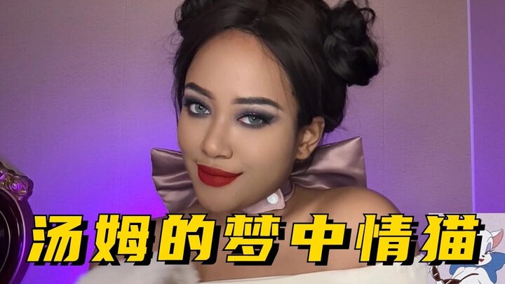 这不得迷死汤姆那小子了？