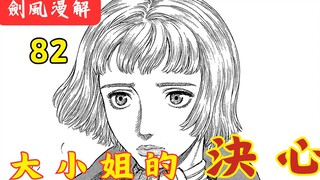 【剑风传奇 82】 格斯负能量爆发，弄伤卡斯嘉！猴子众人汇合，大小姐下定决心！