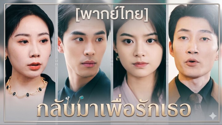 กลับมาเพื่อรักเธอ (พากย์ไทย) (ชื่อไทย)