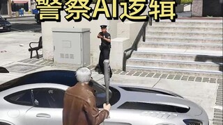 各版本的gta游戏中当着警察的面打砸自己的车子会发生什么呢？