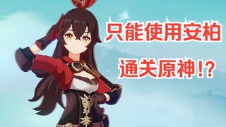 Challenge: Complete Genshin Impact using only Amber! (The episode where my hands got the most tired)