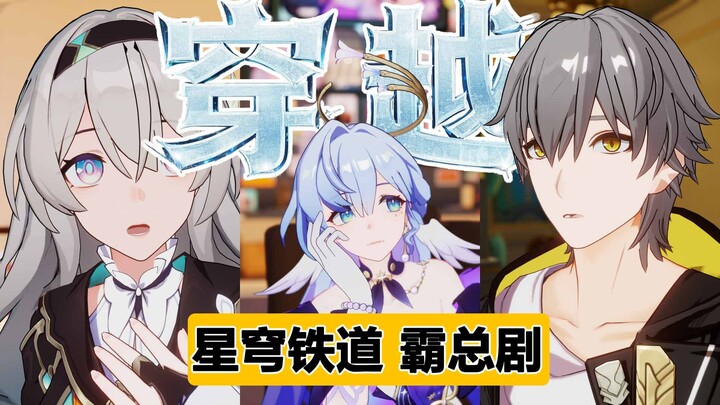 当知更鸟穿越到霸总短剧里！！！