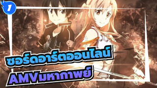 [ซอร์ดอาร์ตออนไลน์AMV]มอบช่วงส่งท้ายเทศกาลให้กับแฟนๆ ซอร์ดอาร์ตออนไลน์ / มหากาพย์_1