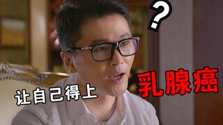 国产剧狗血剧情：男主狂打雌性激素只为得乳腺癌？为爱癫狂！