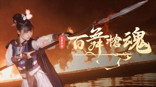 尽诛宵小天策义，长枪独守大唐魂！ 紫颜【百舞枪魂】