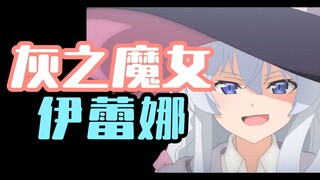【人物志】伊蕾娜