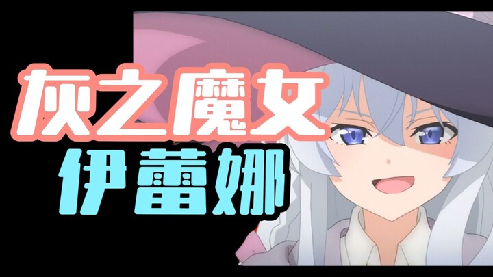 【人物志】伊蕾娜