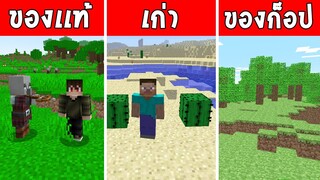 มายคราฟแท้ vs มายคราฟเก่า(เวอร์ชั่นแรก) vs มายคราฟก็อป !! Minecraft