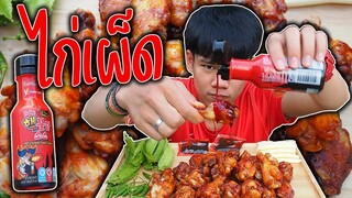 ไก่เผ็ดสไตล์ไทบ้านรสเด็ด