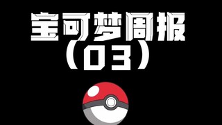 [Pokémon] Pokémon Weekly Report (03)
