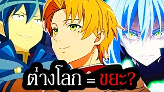 อนิเมะต่างโลก = ขยะ? , เจาะลึกประวัติศาสตร์จุดเริ่มต้นและจุดจบของยุคทองของอนิเมะต่างโลก Isekai