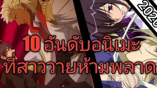 แนะนำ อนิเมะวาย 10อนิเมะวาย