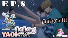 [YAOI] DAKAICHI (พากย์ใหม่) ตอนที่ 8 - อย่าอุ้มแบบนั้นนน!!!!!!!