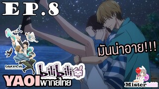 [YAOI] DAKAICHI (พากย์ใหม่) ตอนที่ 8 - อย่าอุ้มแบบนั้นนน!!!!!!!