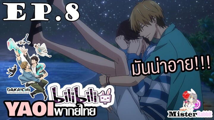 [YAOI] DAKAICHI (พากย์ใหม่) ตอนที่ 8 - อย่าอุ้มแบบนั้นนน!!!!!!!
