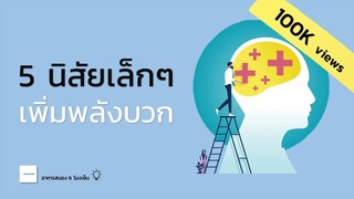 นิสัยเล็กๆ 5 อย่างเพิ่มพลังบวกให้ตัวเรา | นิสัยเพิ่มพลังบวก | อาหารสมอง 6 โมงเย็น