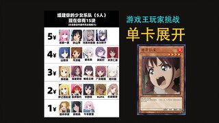 【15块组少女乐队】最游戏王的一集