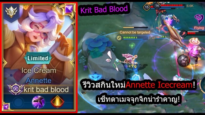 [ROV] รีวิวสกินใหม่แอนเน็ต! Annette IceCream โรมชั้นดีในแร้งซ฿พรีม! (Rank)