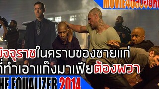 มัจจุราชในคราบของชายแก่ ที่คุณไม่ควรไปยุ่ง เพราะมันอาจจะทำให้ชีวิตของคุณสั้นลง สปอยหนังThe Equalizer