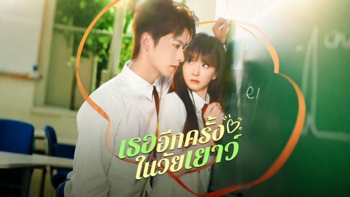 [ดูฟรีเต็มเรื่อง] เธออีกครั้งในวัยเยาว์ (ซับไทย)