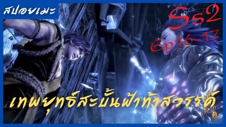 สปอยอนิเมะ Wu Geng Ji Ss2 ( เทพยุทธ์สะบั้นฟ้าท้าสวรรค์ ) Ep16-17 ( ปลดปล่อยพลังอีกครั่ง )