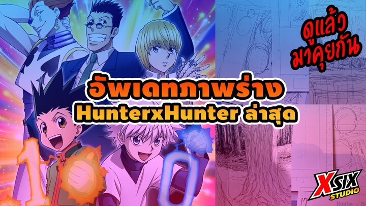 อัพเดทภาพร่าง ฮันเตอร์ ตอนใหม่ คุยกันฮันเตอร์ #hunterxhunter