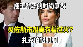 贝佐斯未婚妻的懂王就职典礼衣装被骂惨 扎克伯格盯胸