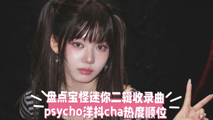 这辈子都难看到宝怪的队外cha！就算这样怪们还是很争气，一天半百万点赞！——盘点宝怪迷你二辑收录曲psycho洋抖cha热度顺位