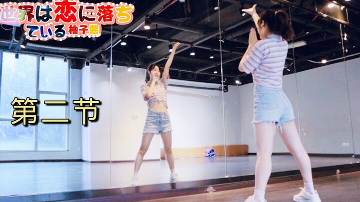 【柚子酱】我的世界已坠入爱河❤零基础宅舞教程|保姆级详细分解+慢速练习|第二节