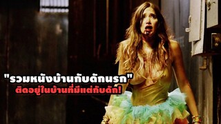 "รวมหนังบ้านกับดักนรก" เข้าได้แต่กลับออกมาเป็นศพ | สปอยหนัง รวมหนังตอนพิเศษ