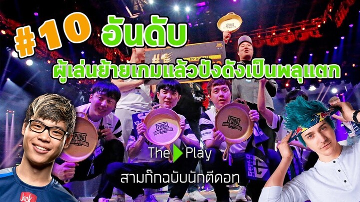 #10 อันดับ ผู้เล่นที่ย้ายเกมแล้วปังดังเป็นพลุแตก