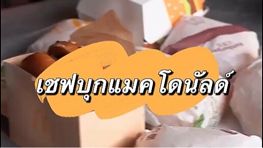ตะลอนMc Donald กับเชฟ 199¥