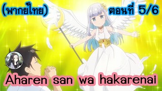 Aharen-san wa Hakarenai ตอนที่ 5/6 (พากย์ไทย)