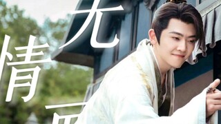 【李承泽｜无情画】我见青山多妩媚