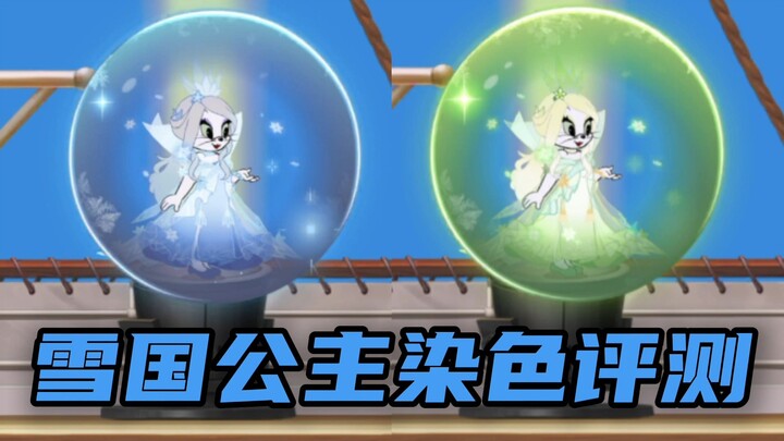 猫和老鼠手游：雪国公主染色对比评测！［青城X小奥］