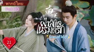 ฝ่าลิขิตเนรมิตรัก General Well Ep21 HD1080P พากย์ไทย [2024]