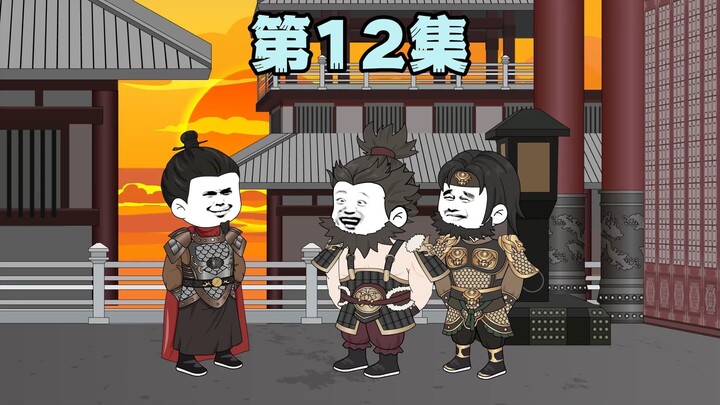 第12集 | 程咬金帮儿子娶公主