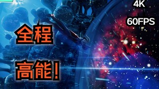 赛罗超决战美丽宇宙混剪！超完整 烧钱 【4K】