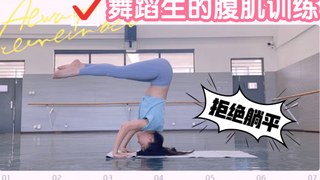 【舞蹈生的腹肌训练】还我马甲线！！！！！