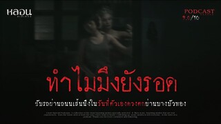 ทำไมมึงยังรอด
