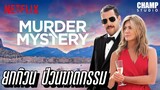 เมื่อสามีภรรยาสุดต๊อง ต้องไปวุ่นวายกับคดีฆาตกรรม (สปอยหนัง)|Murder Mysteryปริศนาฮันนีมูนอลวน|Netflix