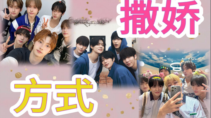 【tws/txt/wish】Cara manja ala jepitan, ala serangan penyakit mendadak, dan ala menggemaskan!