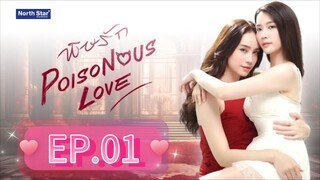[EP.01] POISONOUS LOVE (2025) ENGSUB