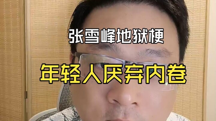 Mengapa di internet banyak yang suka memainkan meme “neraka” tentang Zhang Xuefeng? Karena anak muda