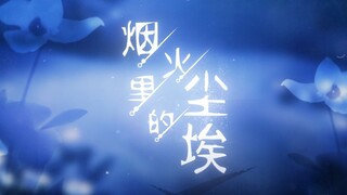 【夜原Yayu】烟火里的尘埃