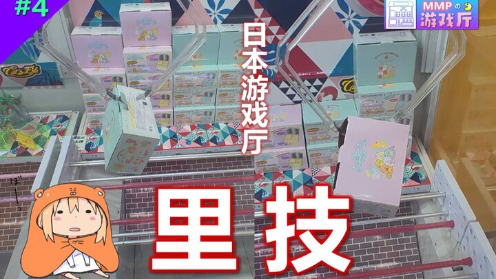 Hidden trick! Claw machine tips even the staff don’t know! Amazing! [Mirai Arcade #04]