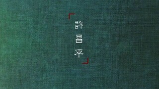 【许昌平x萧定权】虽是兄弟，不如友生