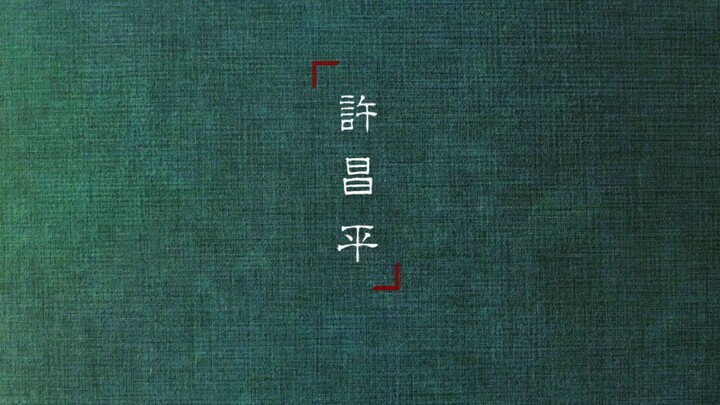 【许昌平x萧定权】虽是兄弟，不如友生