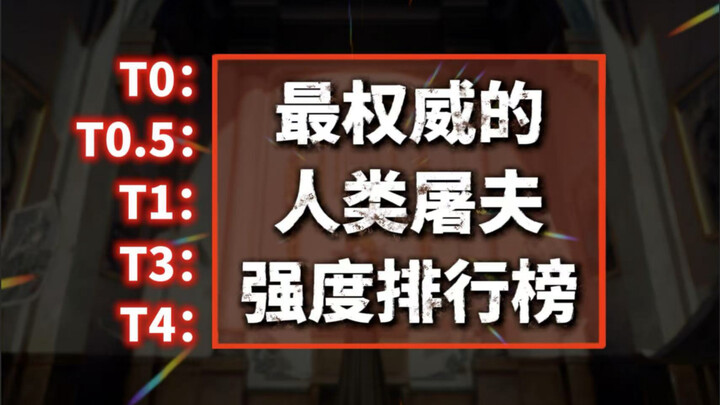 Melalui sejumlah besar data dan pengalaman, kami akhirnya menyusun peringkat kekuatan tukang jagal m