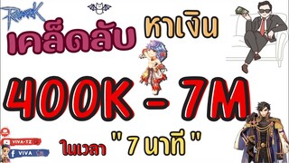 เคล็ดลับหาเงิน 400,000 - 7,000,000 ในเวลาแค่ " 7 นาที " !! | Ragnarok Gravity